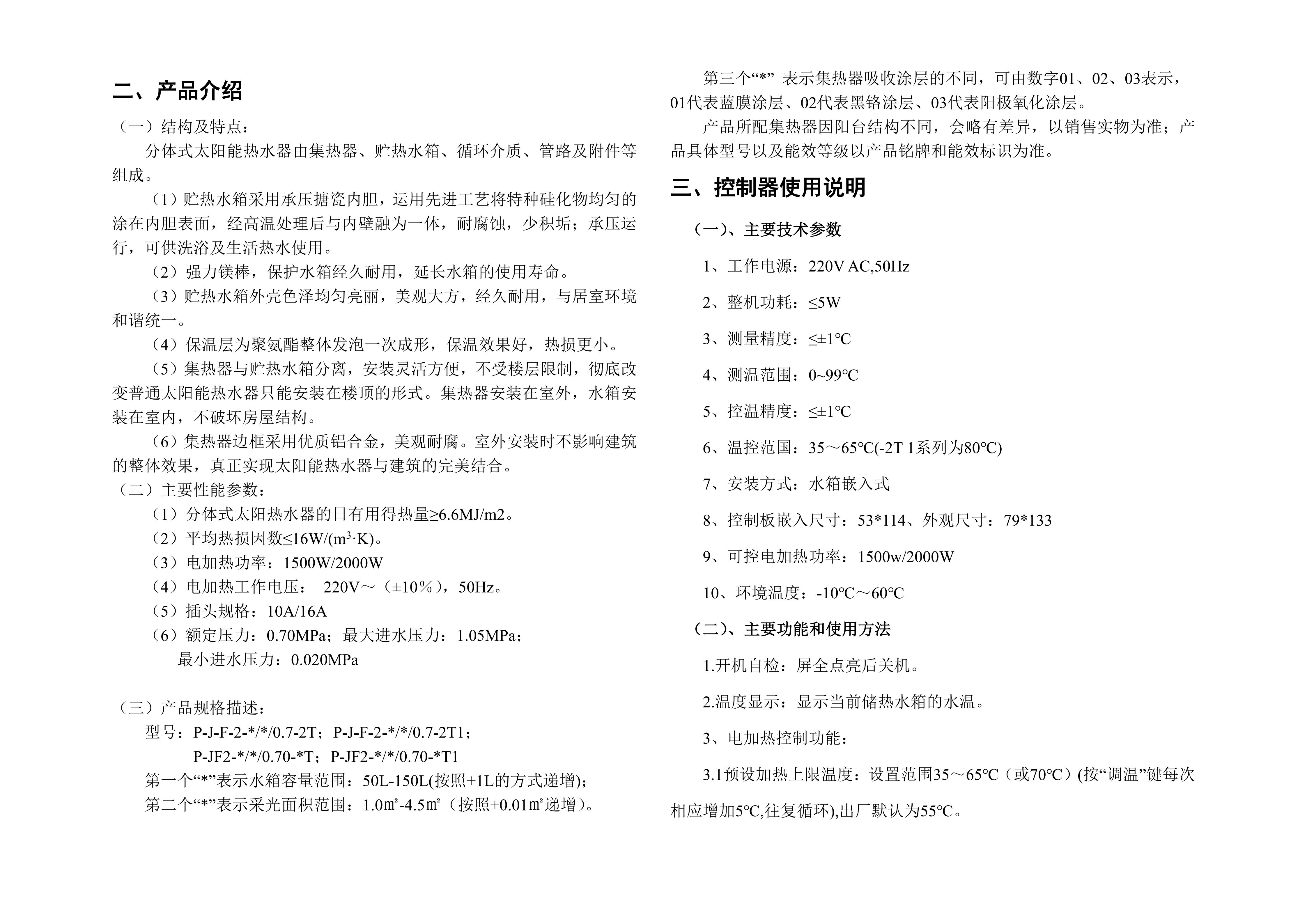 【智簡系列】小鴨分體太陽能熱水器使用說明書(一體式儀表)_03