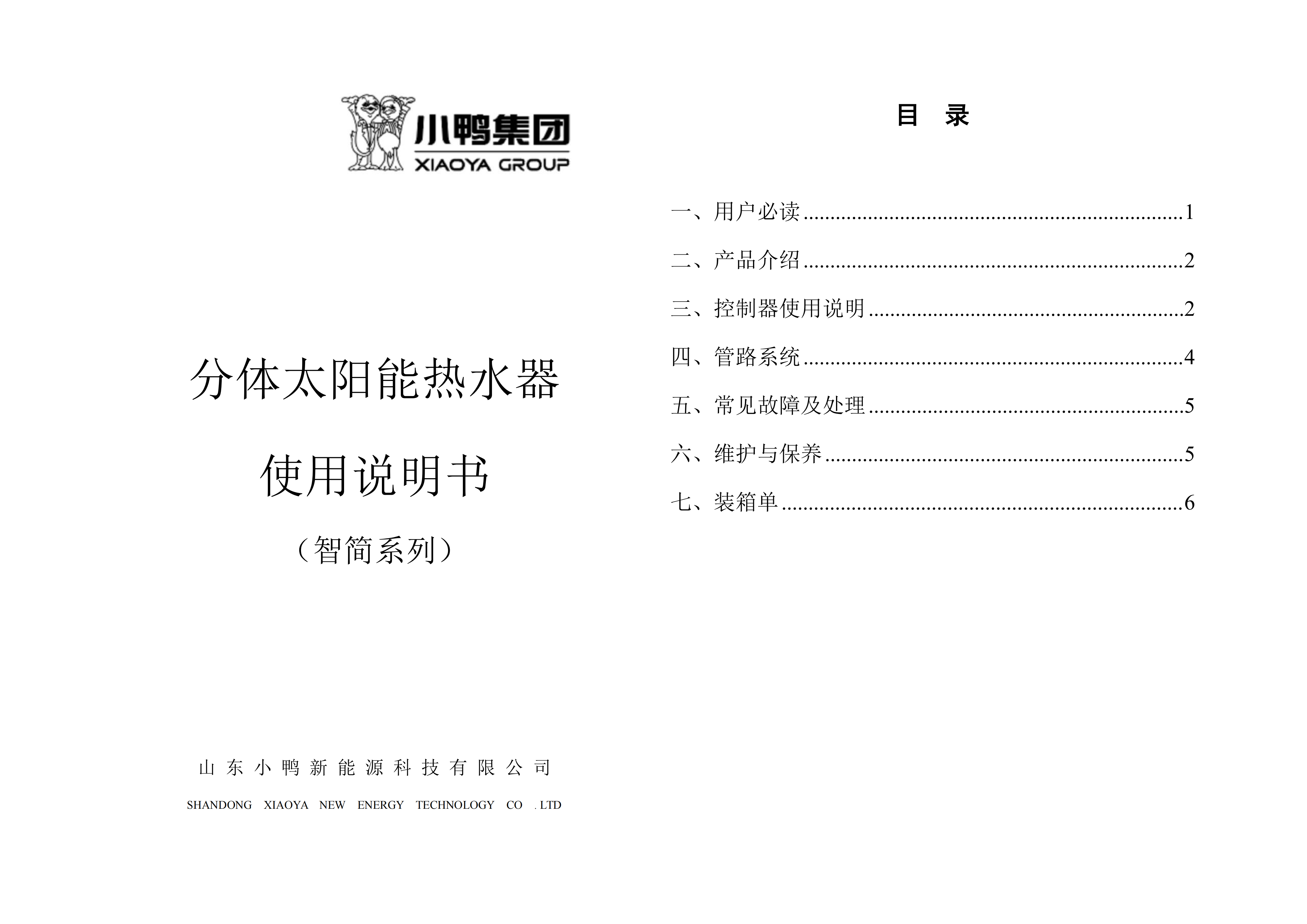 【智簡系列】小鴨分體太陽能熱水器使用說明書(一體式儀表)_01