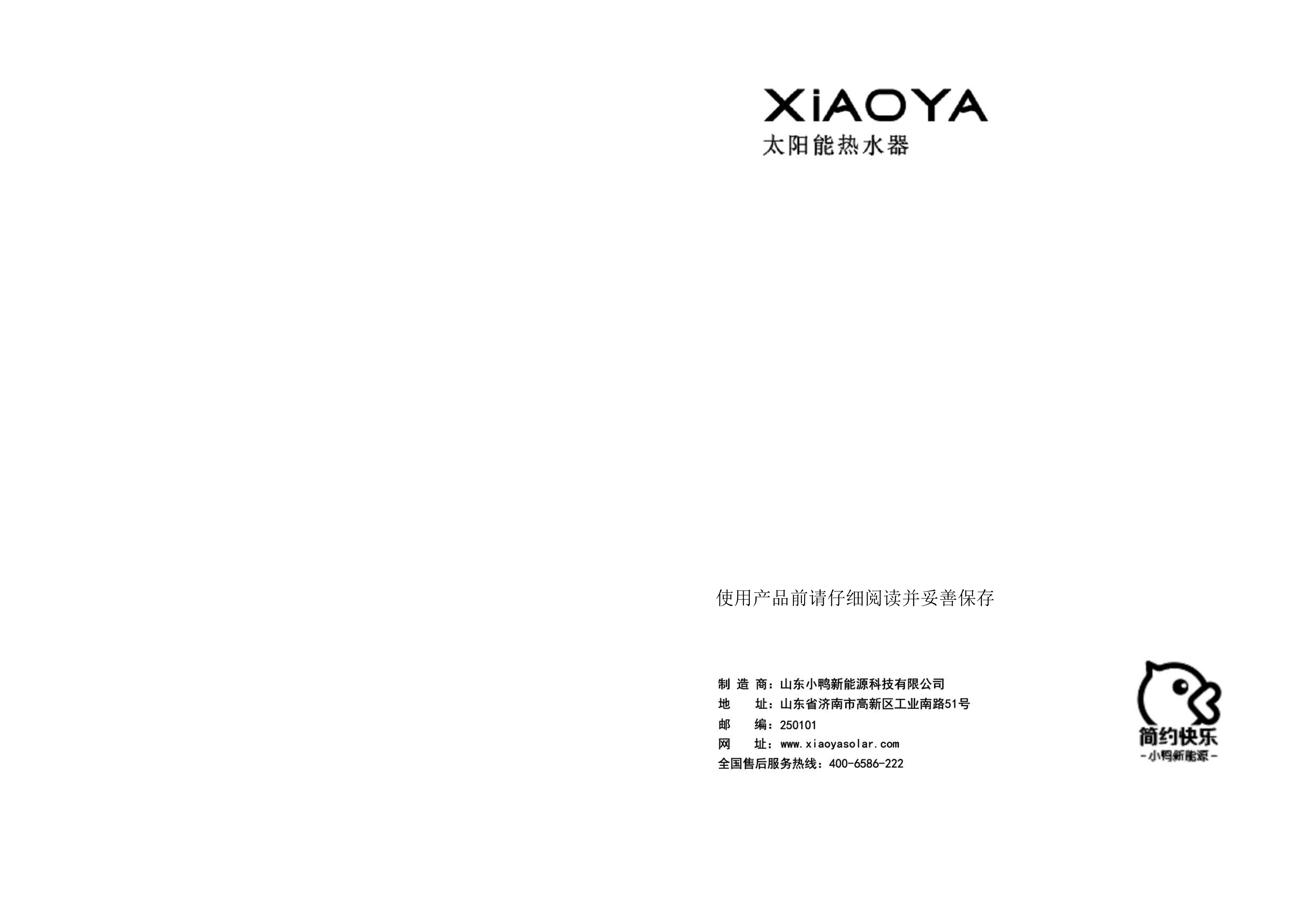 【智簡系列】小鴨分體太陽能熱水器使用說明書(一體式儀表)_08